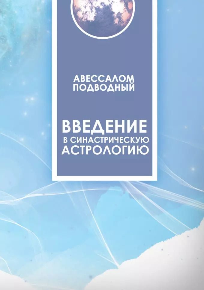 Обложка книги "Авессалом Подводный: Введение в синастрическую астрологию"