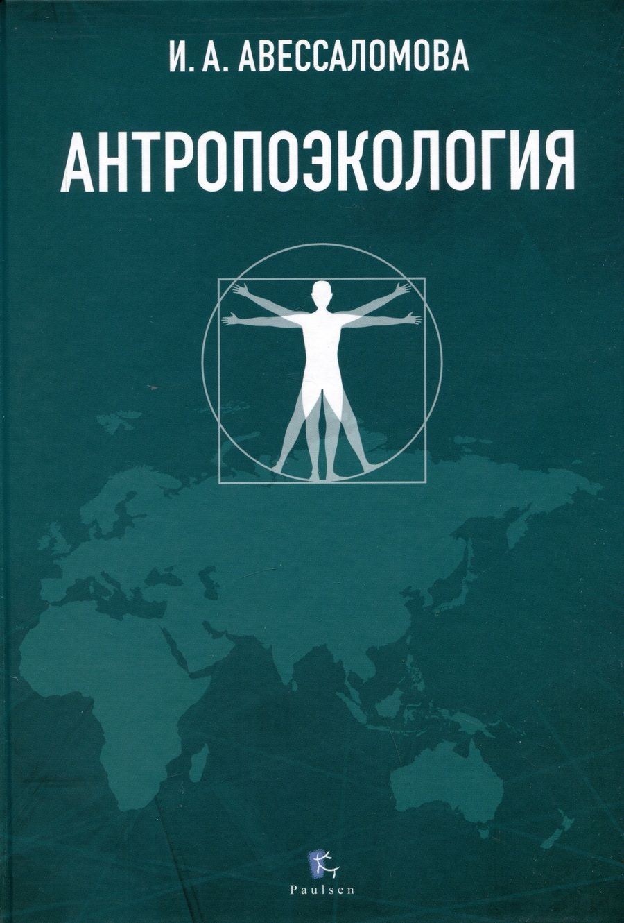 Обложка книги "Авессаломова: Антропоэкология. Учебное пособие"