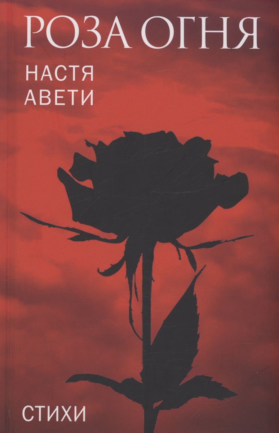 Обложка книги "Авети: Роза огня. Стихи"
