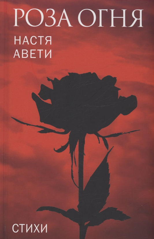 Обложка книги "Авети: Роза огня. Стихи"