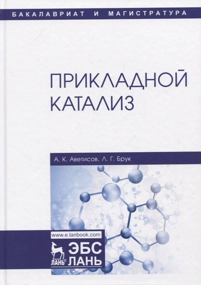 Обложка книги "Аветисов, Брук: Прикладной катализ. Учебник"