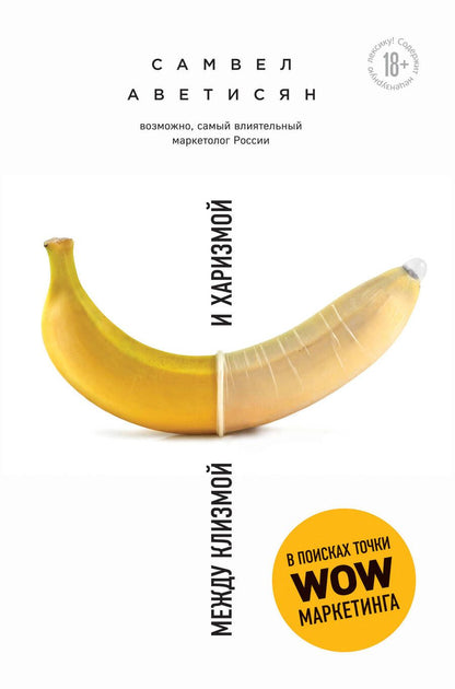 Обложка книги "Аветисян: Между клизмой и харизмой"