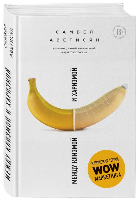 Фотография книги "Аветисян: Между клизмой и харизмой"