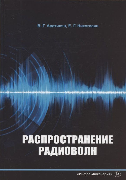 Обложка книги "Аветисян, Никогосян: Распространение радиоволн. Учебно-методическое пособие"