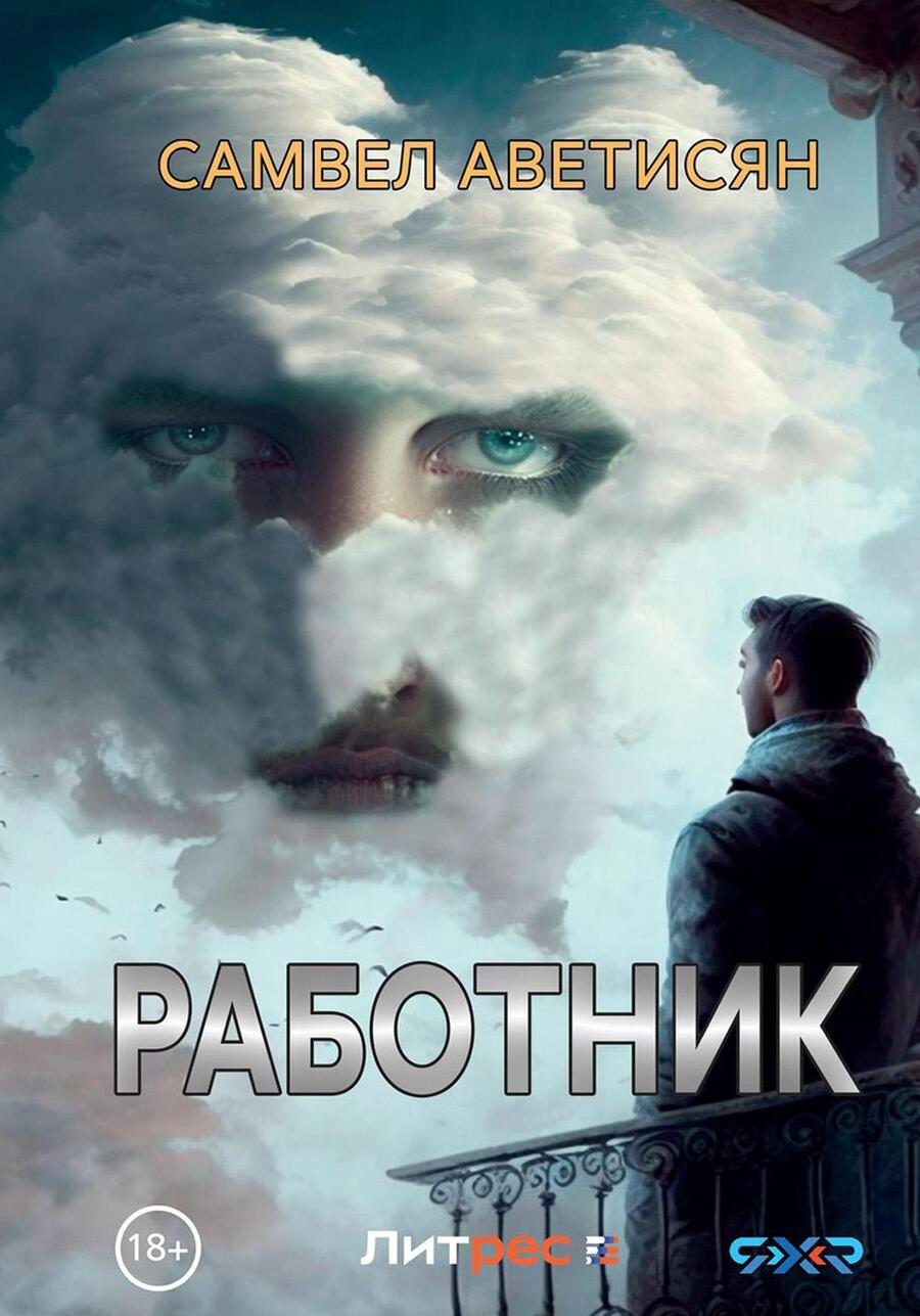 Обложка книги "Аветисян: Работник"