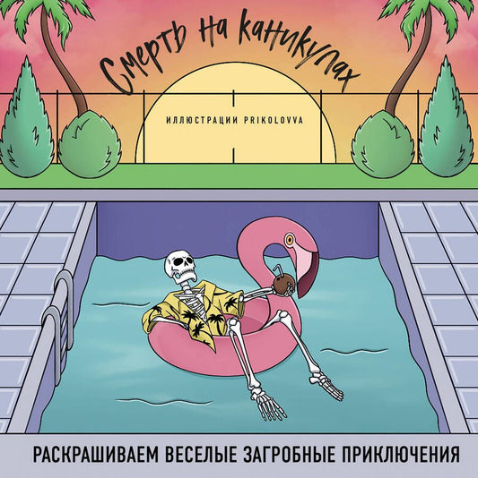 Обложка книги "Аветисян: Смерть на каникулах. Раскрашиваем веселые загробные приключения"