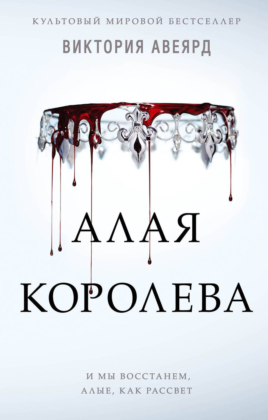 Обложка книги "Авеярд: Алая королева"
