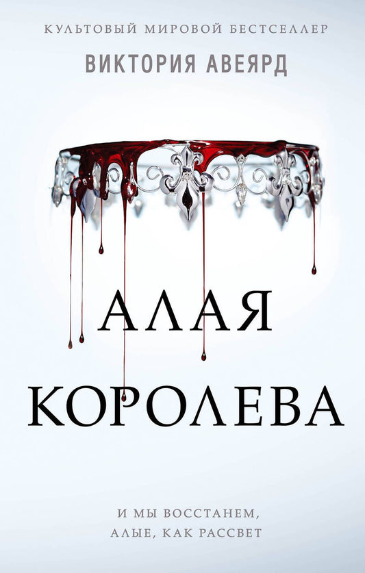 Обложка книги "Авеярд: Алая королева"