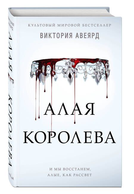Фотография книги "Авеярд: Алая королева"