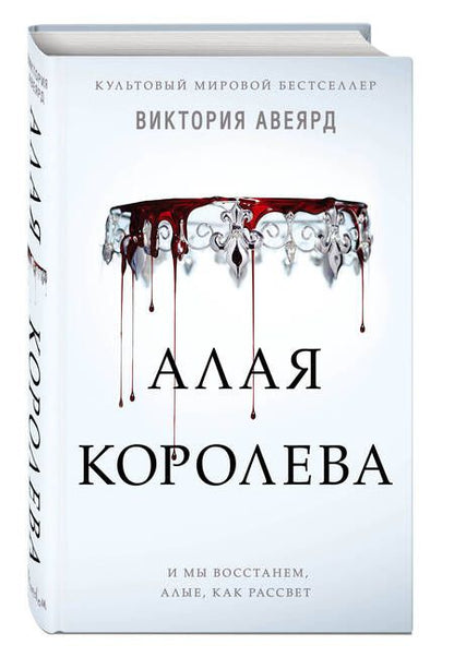 Фотография книги "Авеярд: Алая королева"