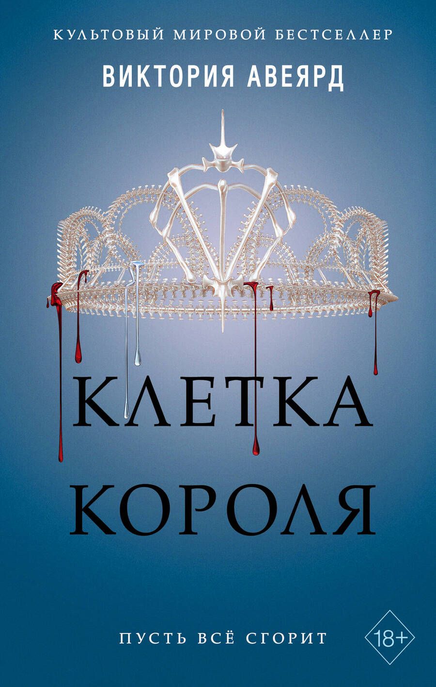 Обложка книги "Авеярд: Клетка короля (#3)"