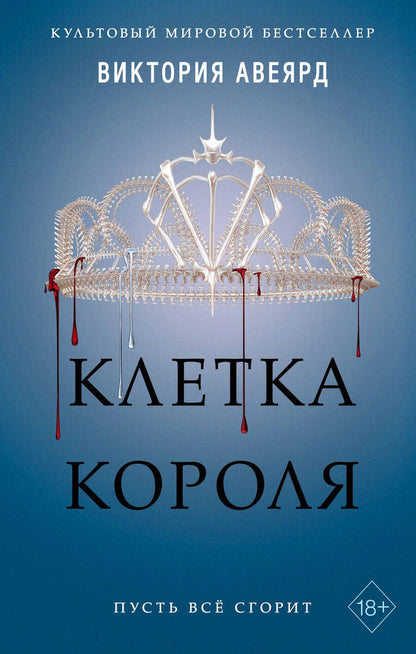 Обложка книги "Авеярд: Клетка короля (#3)"