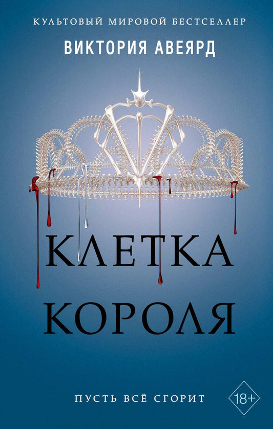 Обложка книги "Авеярд: Клетка короля (#3)"