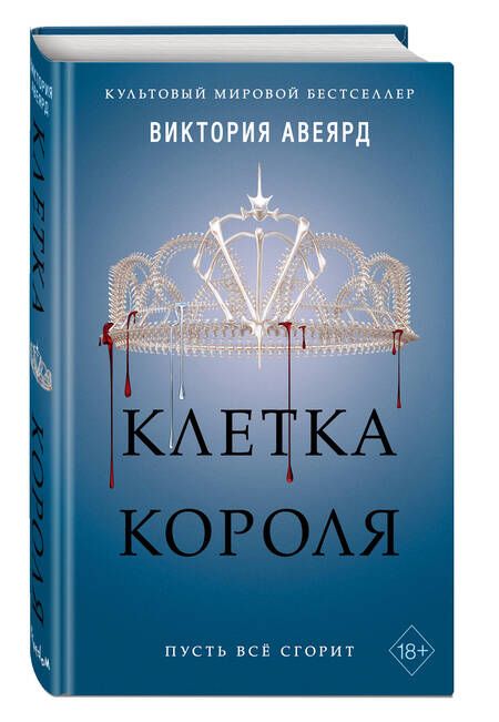Фотография книги "Авеярд: Клетка короля (#3)"