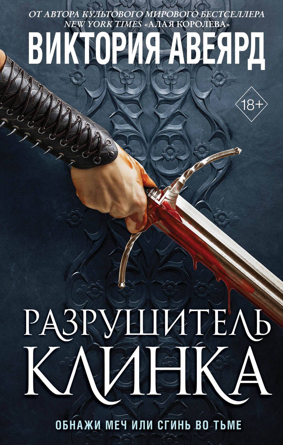 Обложка книги "Авеярд: Оллвард. Разрушитель клинка"