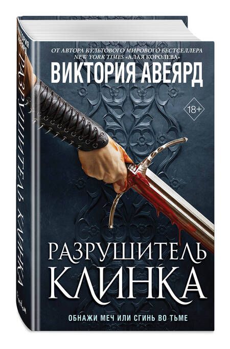 Фотография книги "Авеярд: Оллвард. Разрушитель клинка"