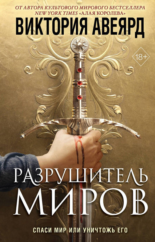 Обложка книги "Авеярд: Оллвард. Разрушитель миров"