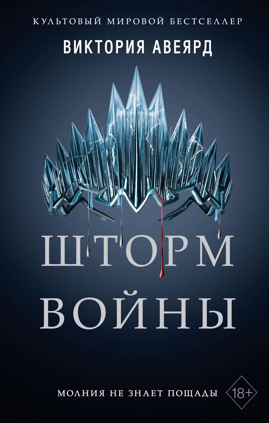 Обложка книги "Авеярд: Шторм войны"