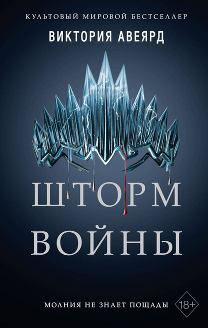 Обложка книги "Авеярд: Шторм войны"