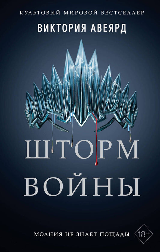 Обложка книги "Авеярд: Шторм войны"