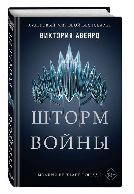 Фотография книги "Авеярд: Шторм войны"