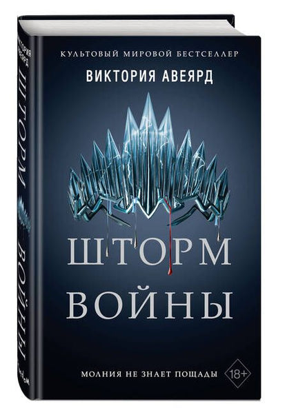 Фотография книги "Авеярд: Шторм войны"