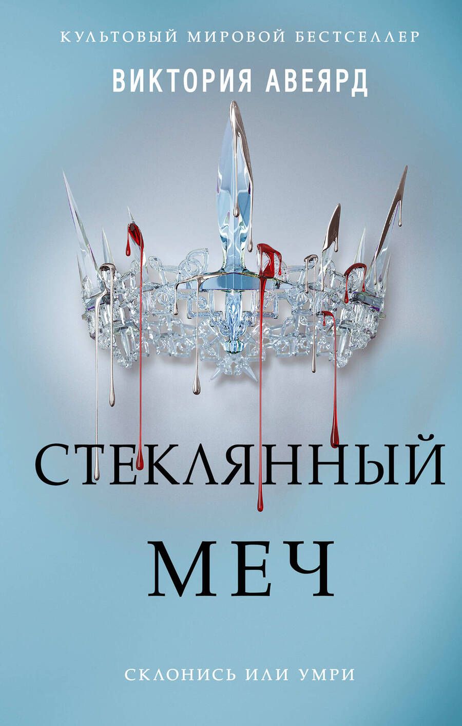 Обложка книги "Авеярд: Стеклянный меч"