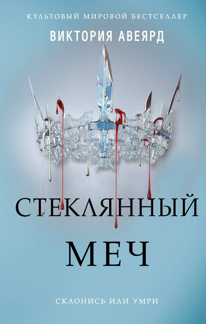 Обложка книги "Авеярд: Стеклянный меч"