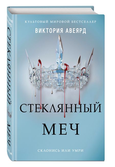 Фотография книги "Авеярд: Стеклянный меч"