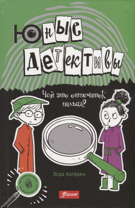 Обложка книги "Авгерен: Юные детективы"