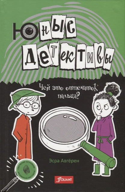 Обложка книги "Авгерен: Юные детективы"