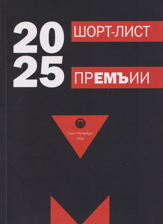 Обложка книги "Август, Адамский, Шторм: Шорт-лист прЕМЪии 2025: стихи"