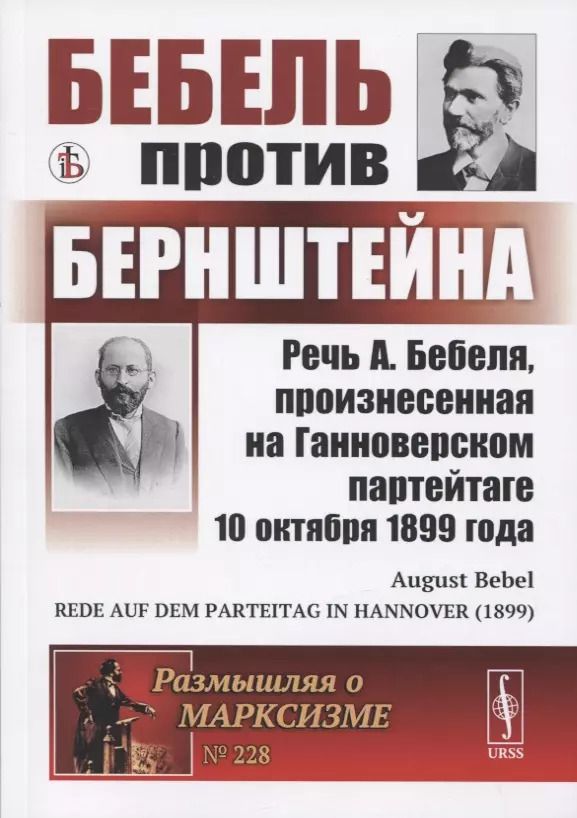 Обложка книги "Август Бебель: Бебель против Бернштейна: Речь А. Бебеля, произнесенная на Ганноверском партейтаге 10 октября 1899 года"