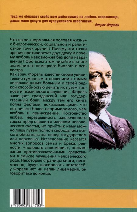 Фотография книги "Август Форель: Половой вопрос. Любовь как извращение"
