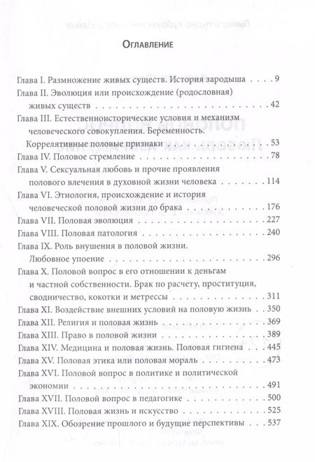 Фотография книги "Август Форель: Половой вопрос. Любовь как извращение"