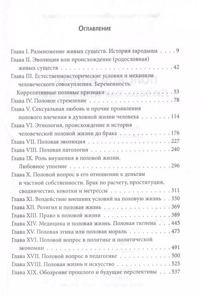 Фотография книги "Август Форель: Половой вопрос. Любовь как извращение"