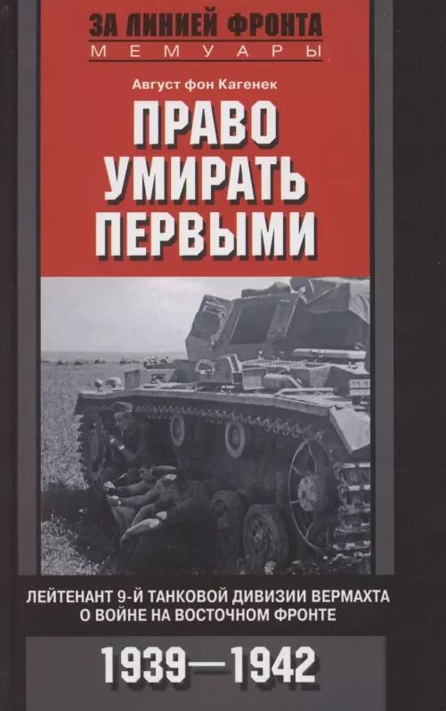 Обложка книги "Август Кагенек: Право умирать первыми. 1939-1942"