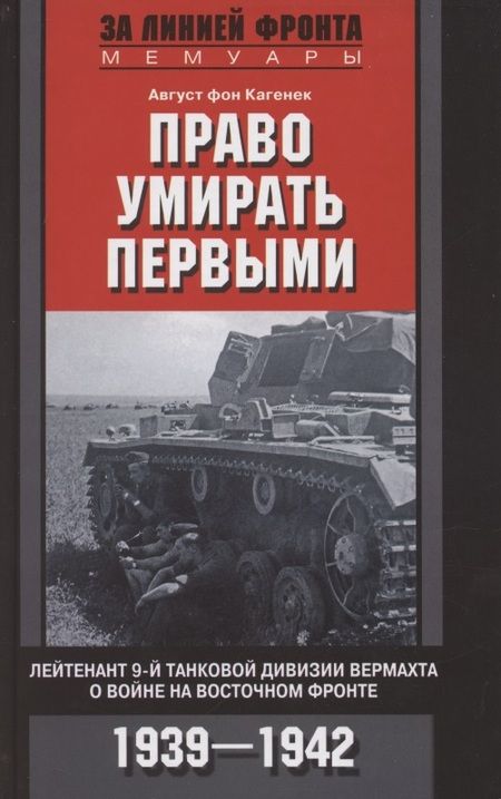Фотография книги "Август Кагенек: Право умирать первыми. 1939-1942"