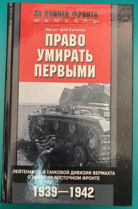 Фотография книги "Август Кагенек: Право умирать первыми. 1939-1942"