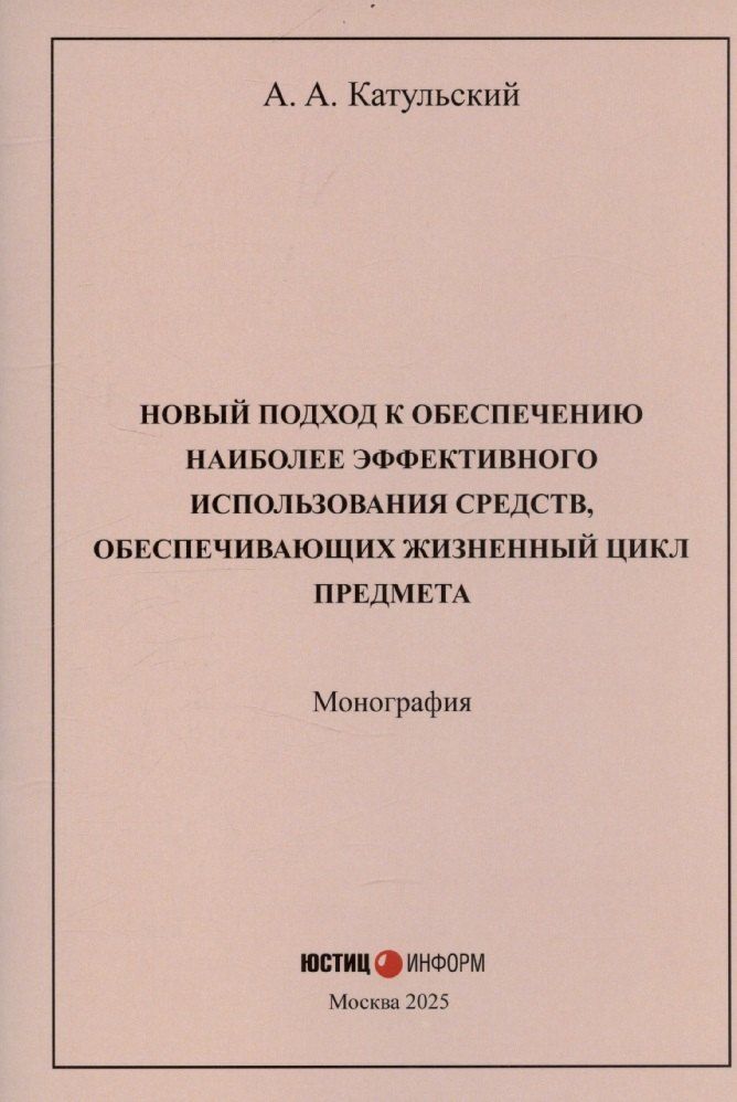 Обложка книги "Август Катульский: Новый подход к обеспечению наиболее эффективного использования средств"