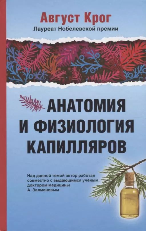 Обложка книги "Август Крог: Анатомия и физиология капилляров"