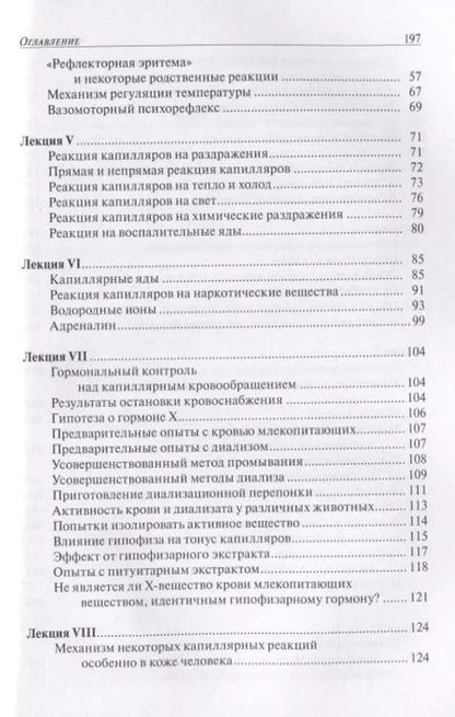 Фотография книги "Август Крог: Анатомия и физиология капилляров"