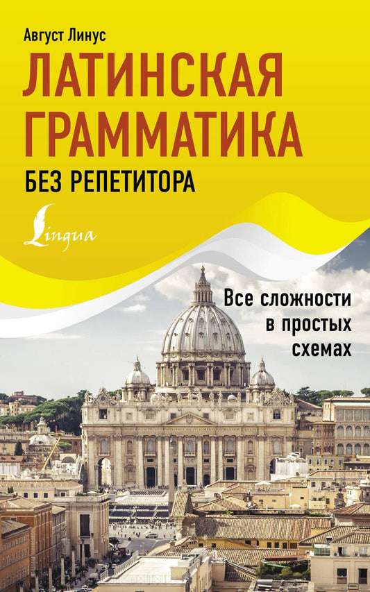 Обложка книги "Август Линус: Латинская грамматика без репетитора. Все сложности в простых схемах"