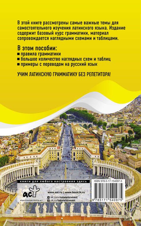 Фотография книги "Август Линус: Латинская грамматика без репетитора. Все сложности в простых схемах"