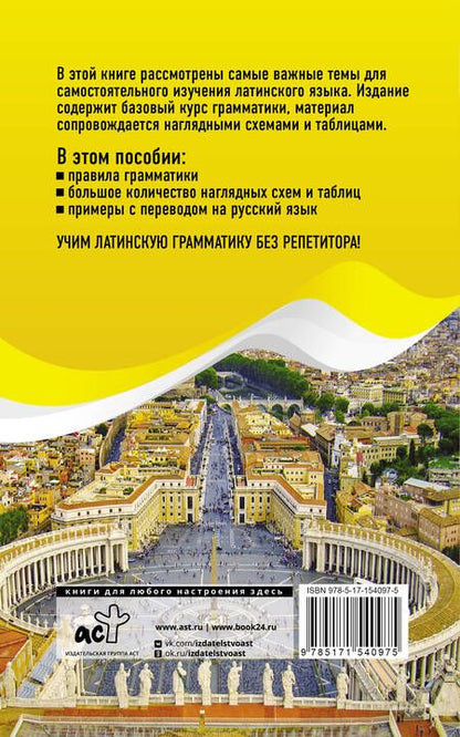 Фотография книги "Август Линус: Латинская грамматика без репетитора. Все сложности в простых схемах"
