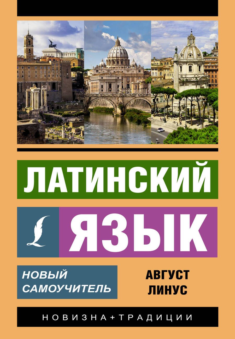 Обложка книги "Август Линус: Латинский язык. Новый самоучитель"