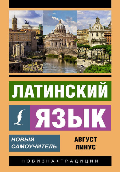 Обложка книги "Август Линус: Латинский язык. Новый самоучитель"