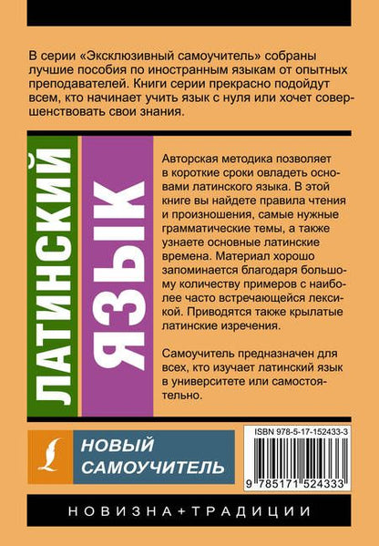 Фотография книги "Август Линус: Латинский язык. Новый самоучитель"