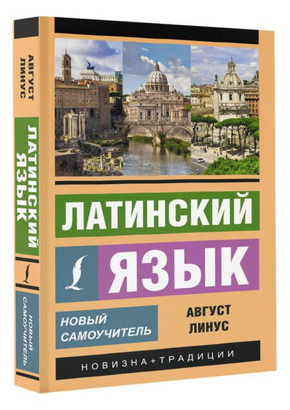 Фотография книги "Август Линус: Латинский язык. Новый самоучитель"