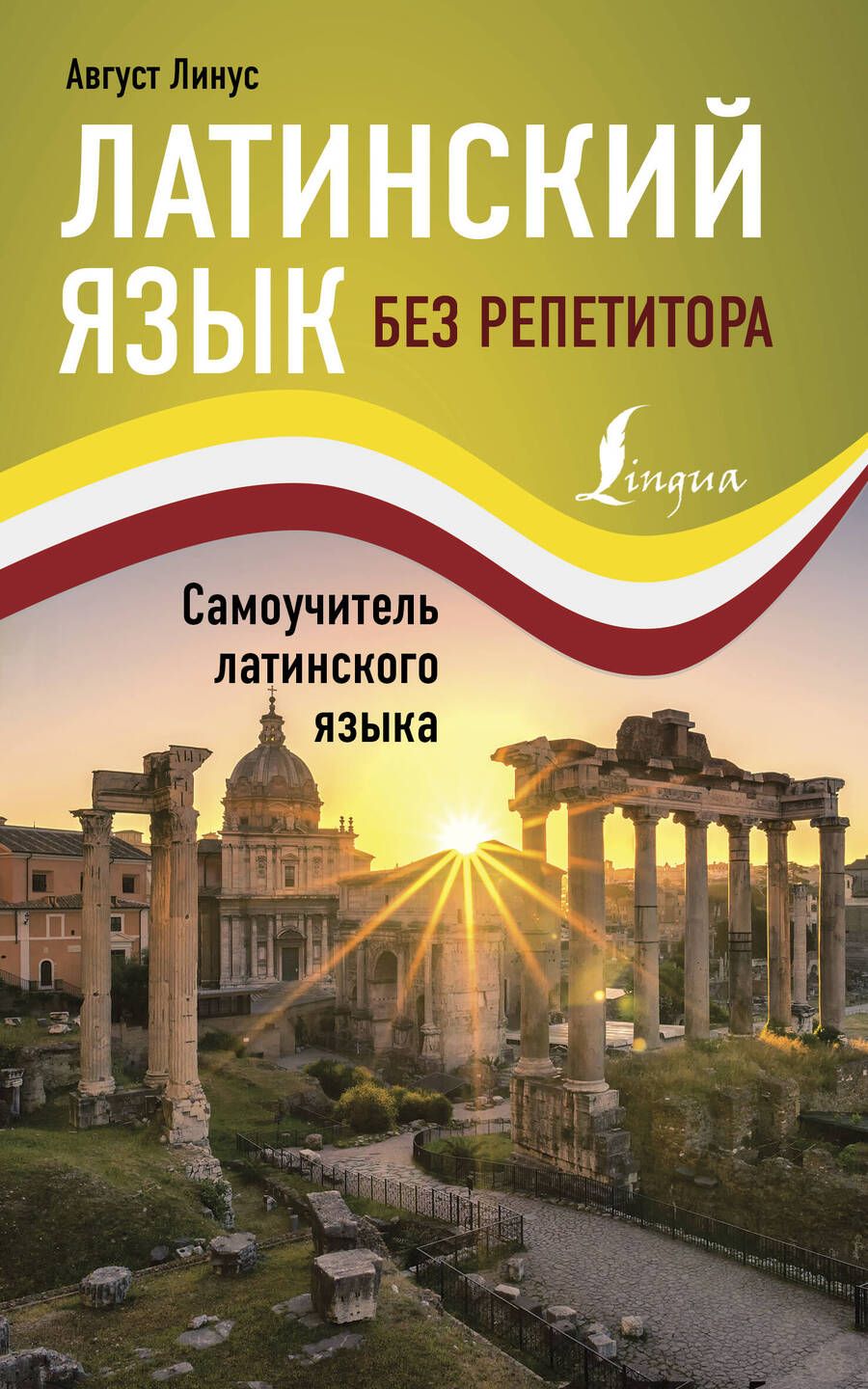 Обложка книги "Август Линус: Латинский язык без репетитора. Самоучитель латинского языка"
